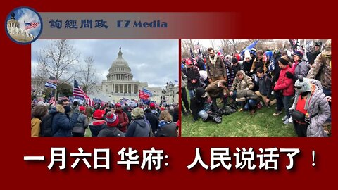 2021-01-06 一月六日华府：人民说话了！