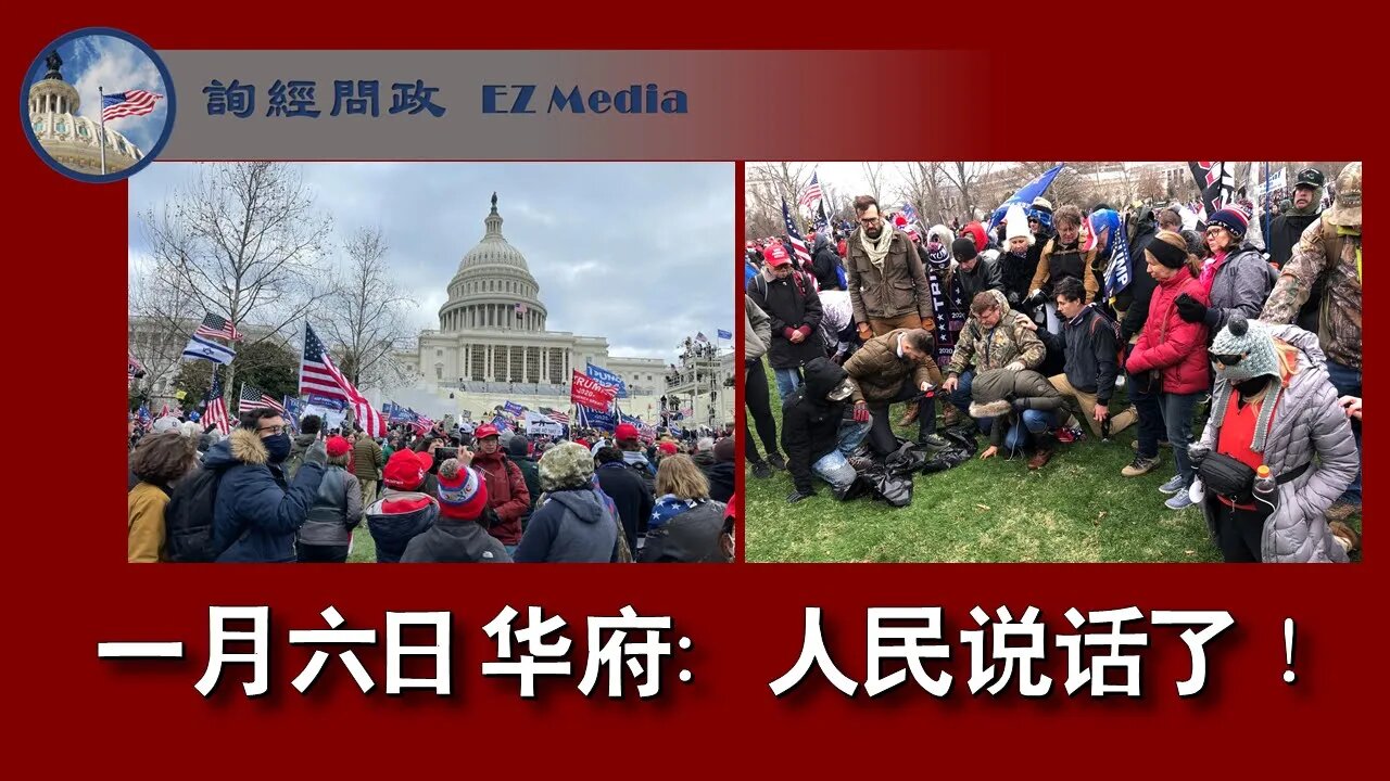 2021-01-06 一月六日华府：人民说话了！