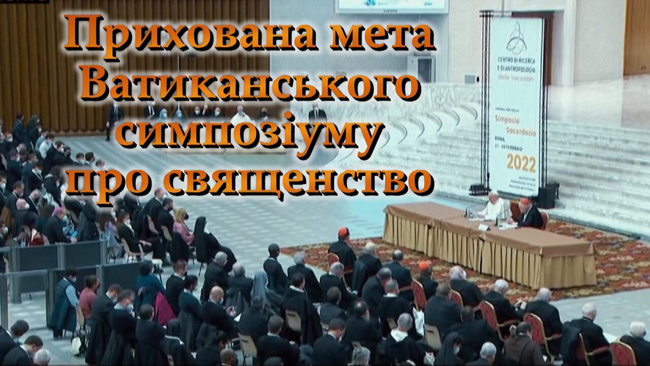 ВВП: Прихована мета Ватиканського симпозіуму про священство
