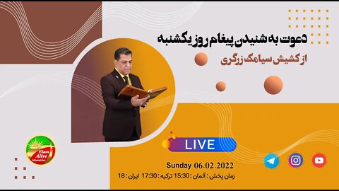 پخش زنده مراسم عبادتی ، پرستشی کلیسای عیلام زنده 06.02.2022