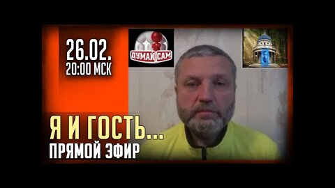 ПРЯМОЙ ЭФИР - Я и ГОСТЬ, АВТОР ДУМАЙ САМ. 26.02 в 20-00МСК