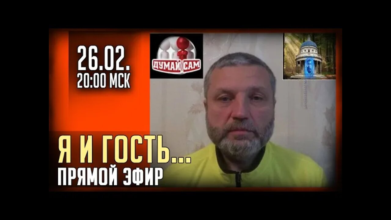 ПРЯМОЙ ЭФИР - Я и ГОСТЬ, АВТОР ДУМАЙ САМ. 26.02 в 20-00МСК