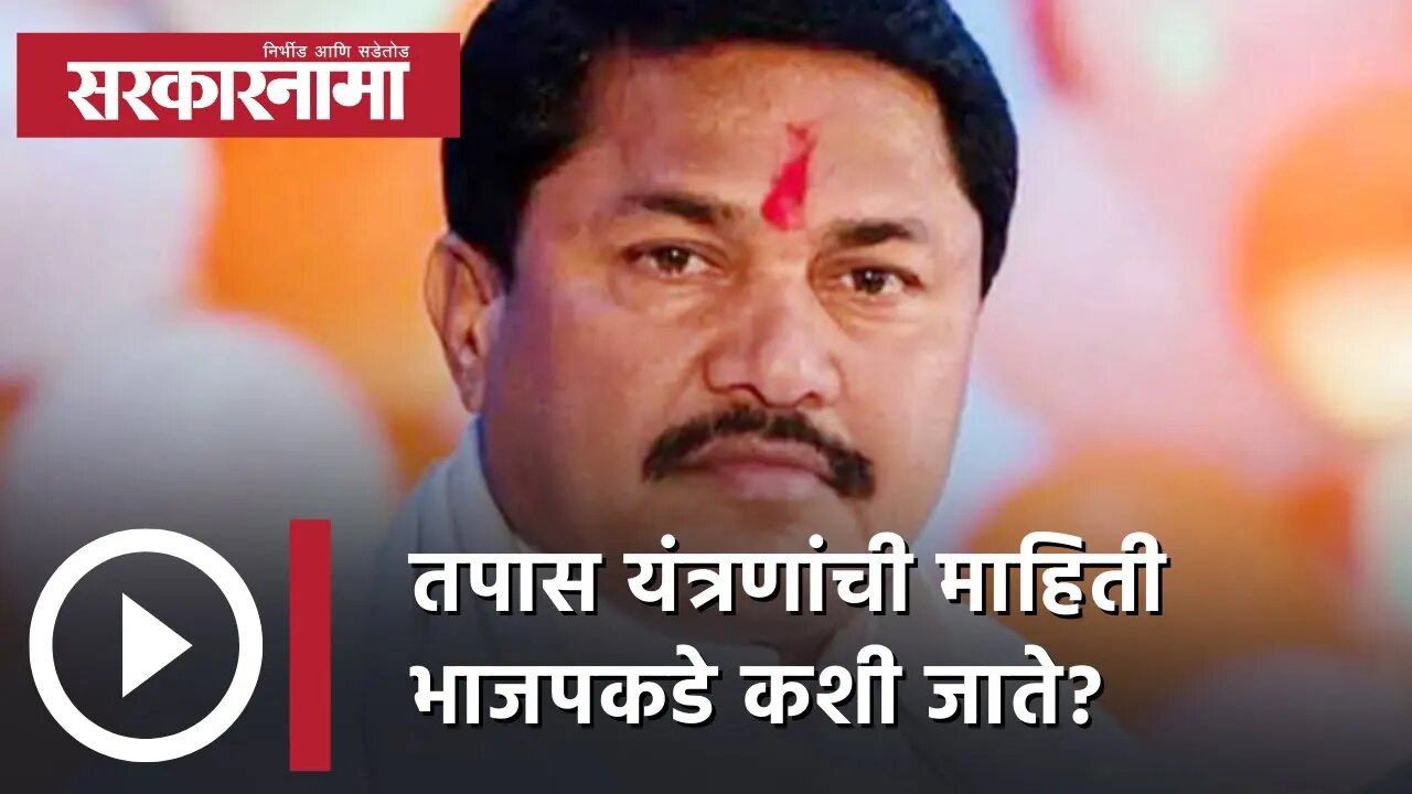 Nana Patole | तपास यंत्रणांची माहिती BJPकडे कशी जाते? | Nagpur | Maha Vikas Aghadi | Sarkarnama