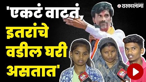 काळजी,पाठिंबा आणि हतबलता Manoj Jarange यांची Family बघा काय म्हणते | Jalna Maratha Reservation