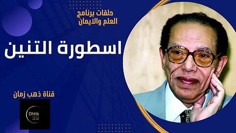 برنامج العلم والايمان | اسطورة التنين | د. مصطفى محمود، من قناة ذهب زمان