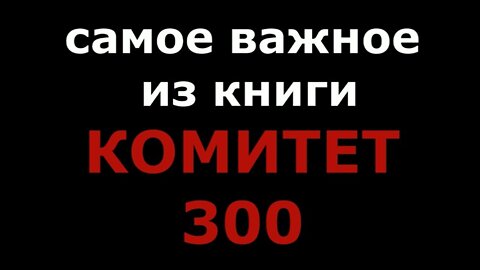 КОМИТЕТ 300