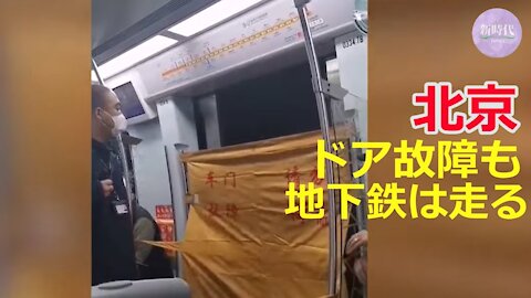 北京地下鉄 ドア故障も走行し続ける。布「ドア故障、寄りかからないように」