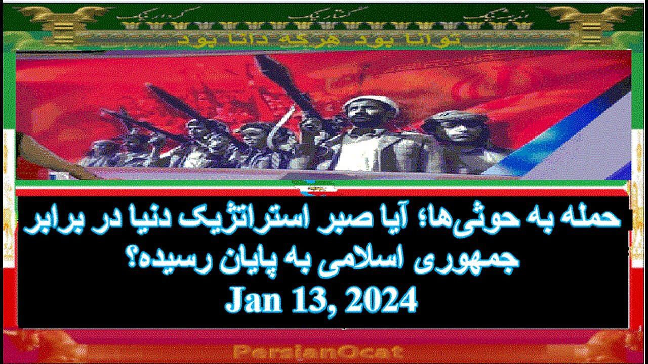 حمله به حوثی‌ها؛ آیا صبر استراتژیک دنیا در برابر جمهوری اسلامی به پایان رسیده؟