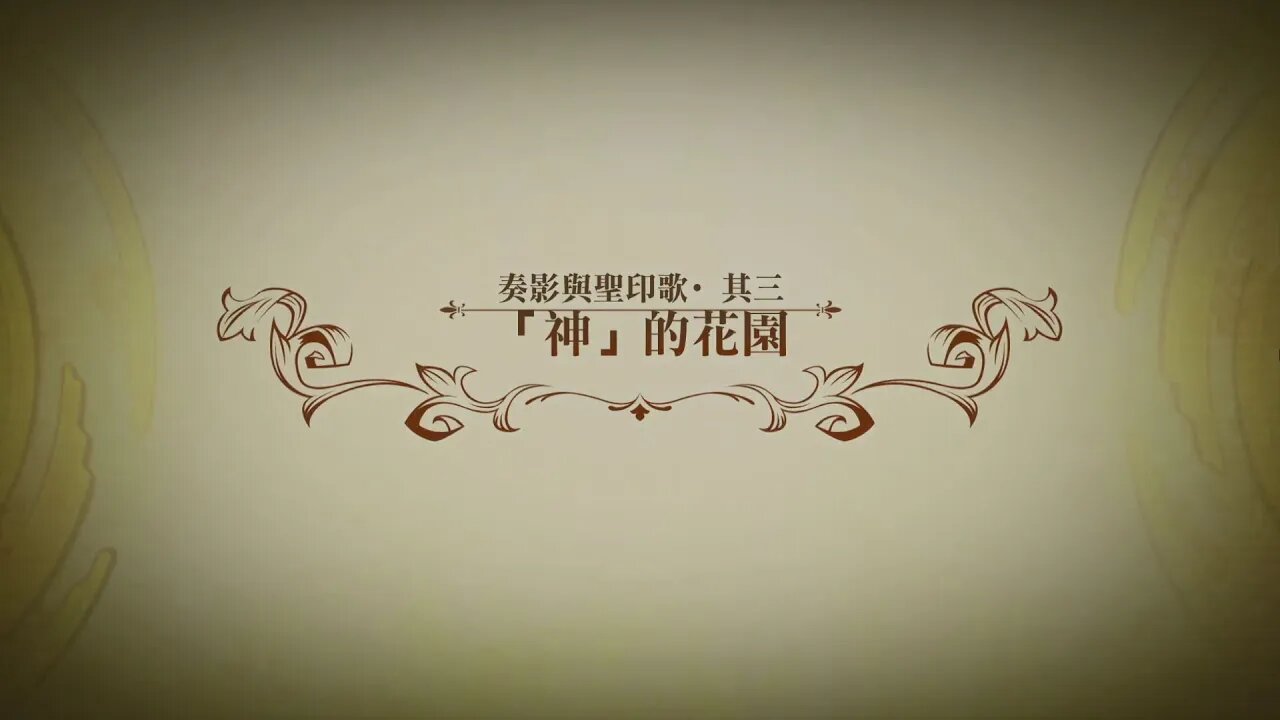 「神」的花園 奏影與聖印歌 夢幻模擬戰 Mobile 랑그릿사 ラングリッサー モバイル Langrisser Mobile