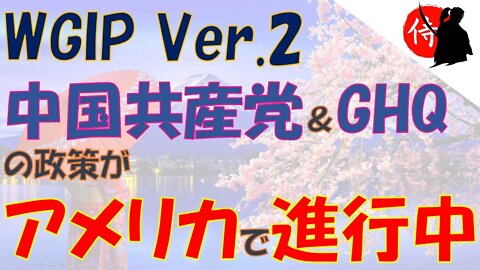 2022年12月03日 WGIP （ウォー ギルト インフォーメーション プログラム）Ver.2～中国共産党とGHQの政策がアメリカで進行中