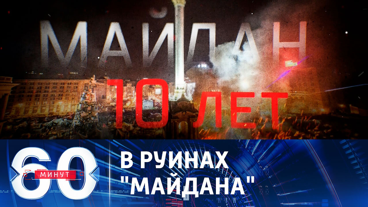 60 минут. Десятая годовщина "революции достоинства" на Украине.