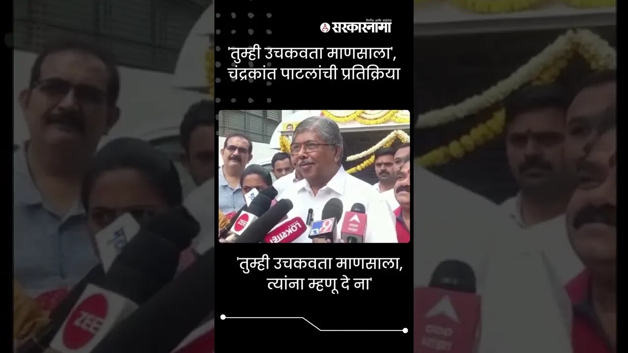 #Shorts | 'तुम्ही उचकवता माणसाला, चंद्रकांत पाटलांनी लगावला टोला | Politics | Sarkarnama
