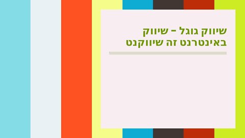 שיווק גוגל - שיווק באינטרנט זה שיווקנט