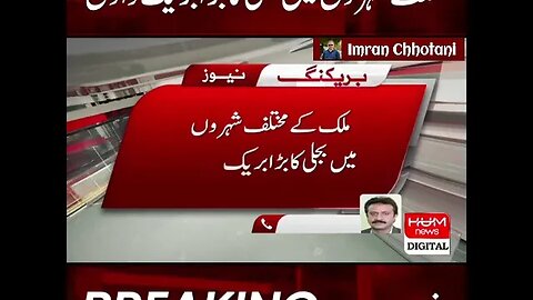 ملک بھر میں بجلی کا بڑا بریک ڈاؤن ، ملک کے اکثر حصوں میں بجلی غائب