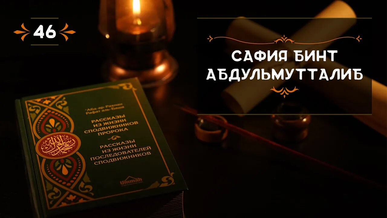 46 - Сафия бинт Абдуль Мутталиб - Истории из жизни сподвижников