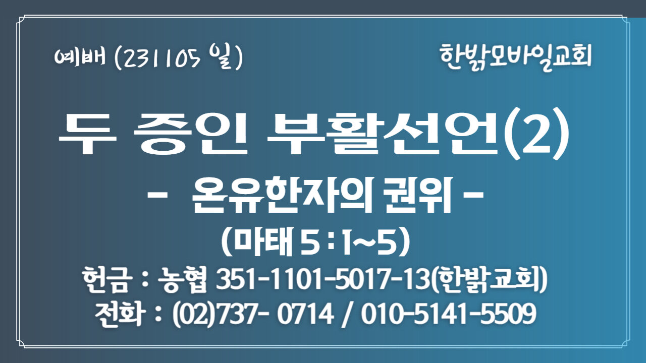 두 증인 부활선언(2) - 온유한자의 권위(마태 1:1~5) (231105 일) [예배] 한밝모바일교회