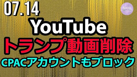 YouTube、トランプ動画削除。コロナにおけるヒドロキシクロロキン推奨動画も対象