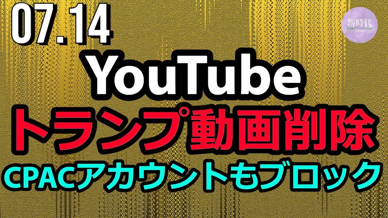 YouTube、トランプ動画削除。コロナにおけるヒドロキシクロロキン推奨動画も対象