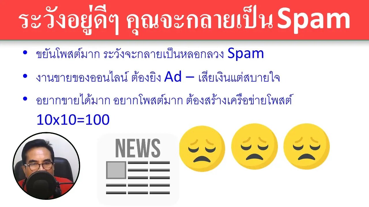 งานออนไลน์ ระวัง อยู่ดีๆ คุณจะกลายเป็น Spam