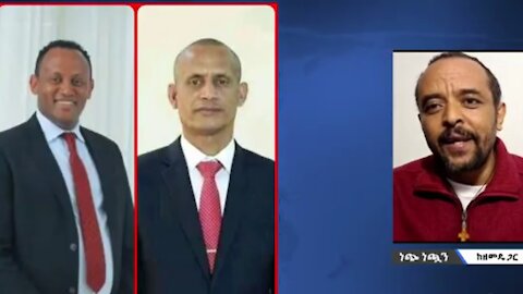 የዶ/ር አብርሀም በላይ እና የአገኘሁ ተሻገር ያለአግባብ ሹመት ትግራይን እና አማራን ለዘላለም ጠላትነት ውስጥ የሚከት ነው - መ/ር ዘመድኩን በቀለ