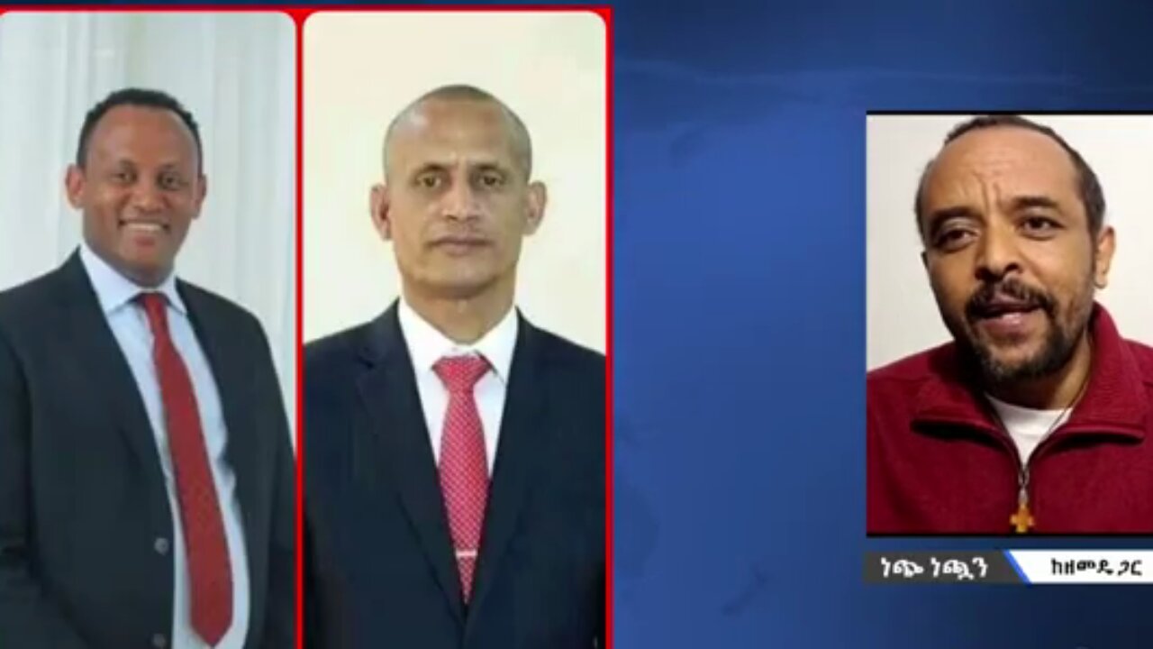 የዶ/ር አብርሀም በላይ እና የአገኘሁ ተሻገር ያለአግባብ ሹመት ትግራይን እና አማራን ለዘላለም ጠላትነት ውስጥ የሚከት ነው - መ/ር ዘመድኩን በቀለ