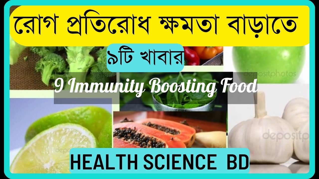 Immunity Boosting food : রোগ প্রতিরোধ ক্ষমতা বাড়াতে যা খাবেন।