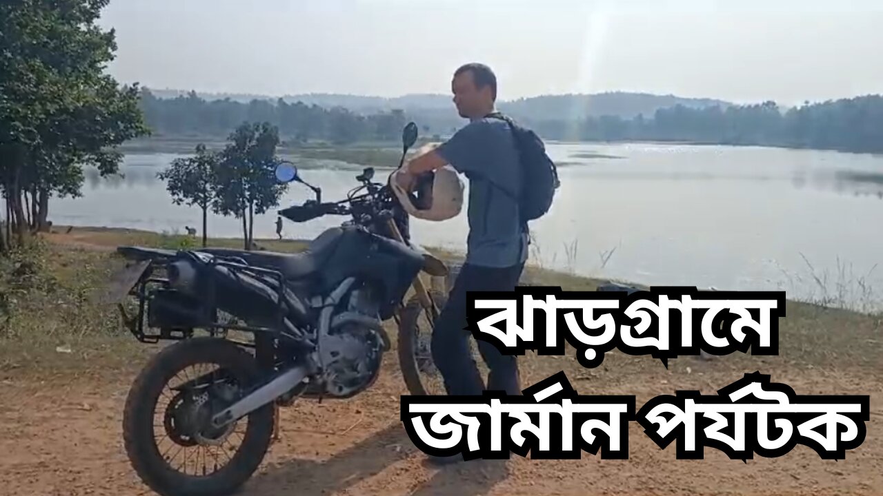 বাইকে ঝাড়গ্রাম ঘুরছেন জার্মান পর্যটক/ German tourists are traveling around Jhargram with their bikes