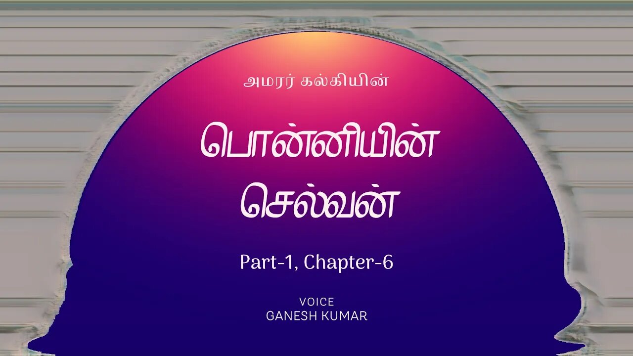 1-06 Ponniyin Selvan பொன்னியின் செல்வன் - பாகம் 1 - அத்தியாயம் 6 - Audio Book