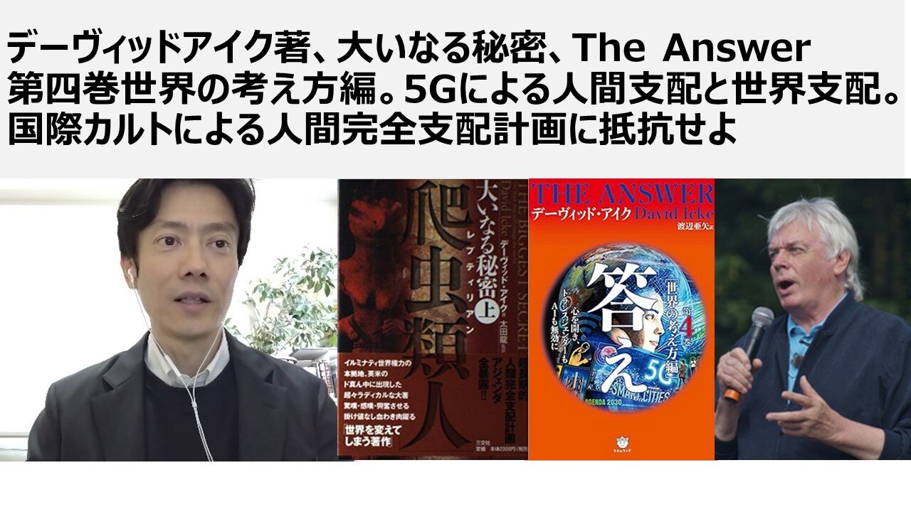 デーヴィッドアイク著、大いなる秘密、The Answer 第四巻世界の考え方編。5Gによる人間支配と世界支配。国際カルトによる人間完全支配計画に抵抗せよ