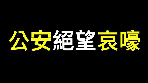 公安絕望哀嚎！習放狠話！負債率1612%,中國式次貸早已斷崩,清算已在路上……