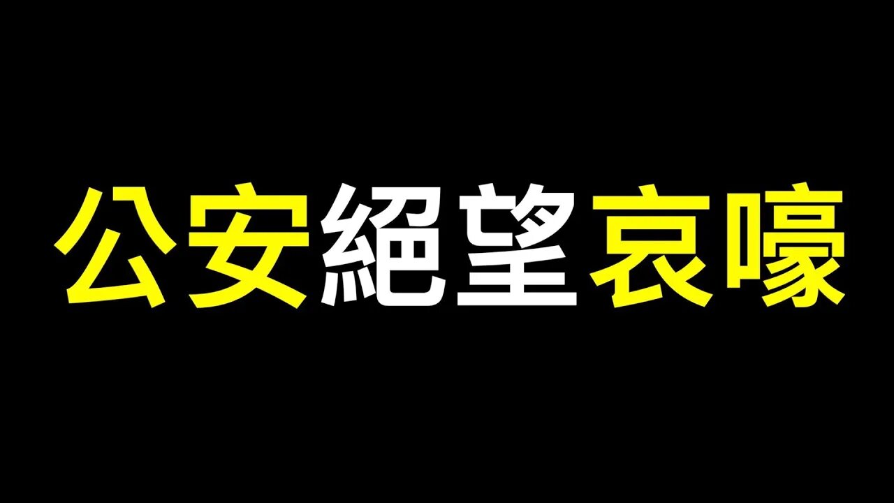 公安絕望哀嚎！習放狠話！負債率1612%,中國式次貸早已斷崩,清算已在路上……