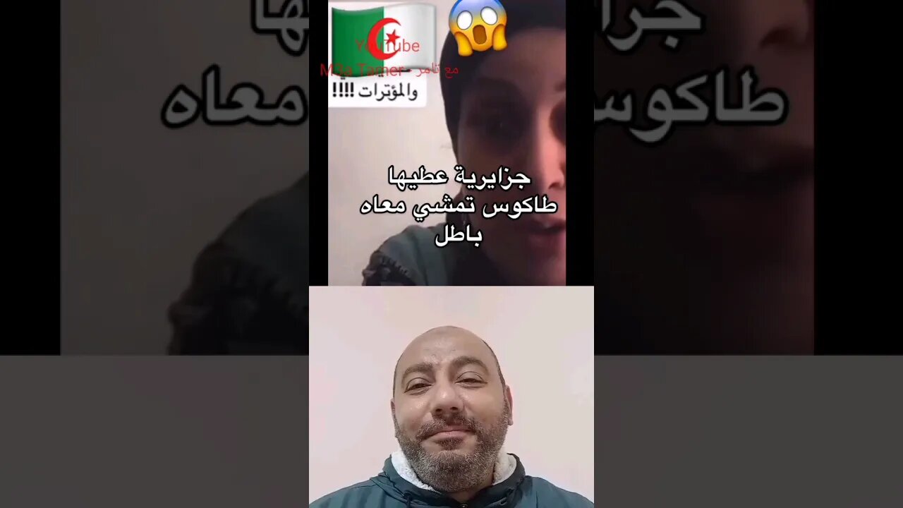 جزائرية فرشتـ ـهم من داخل الجزائر - الجزائرية يديها بطاكـ ـوس ولا شيـ ـشة - سالينا #reels #الجزائر
