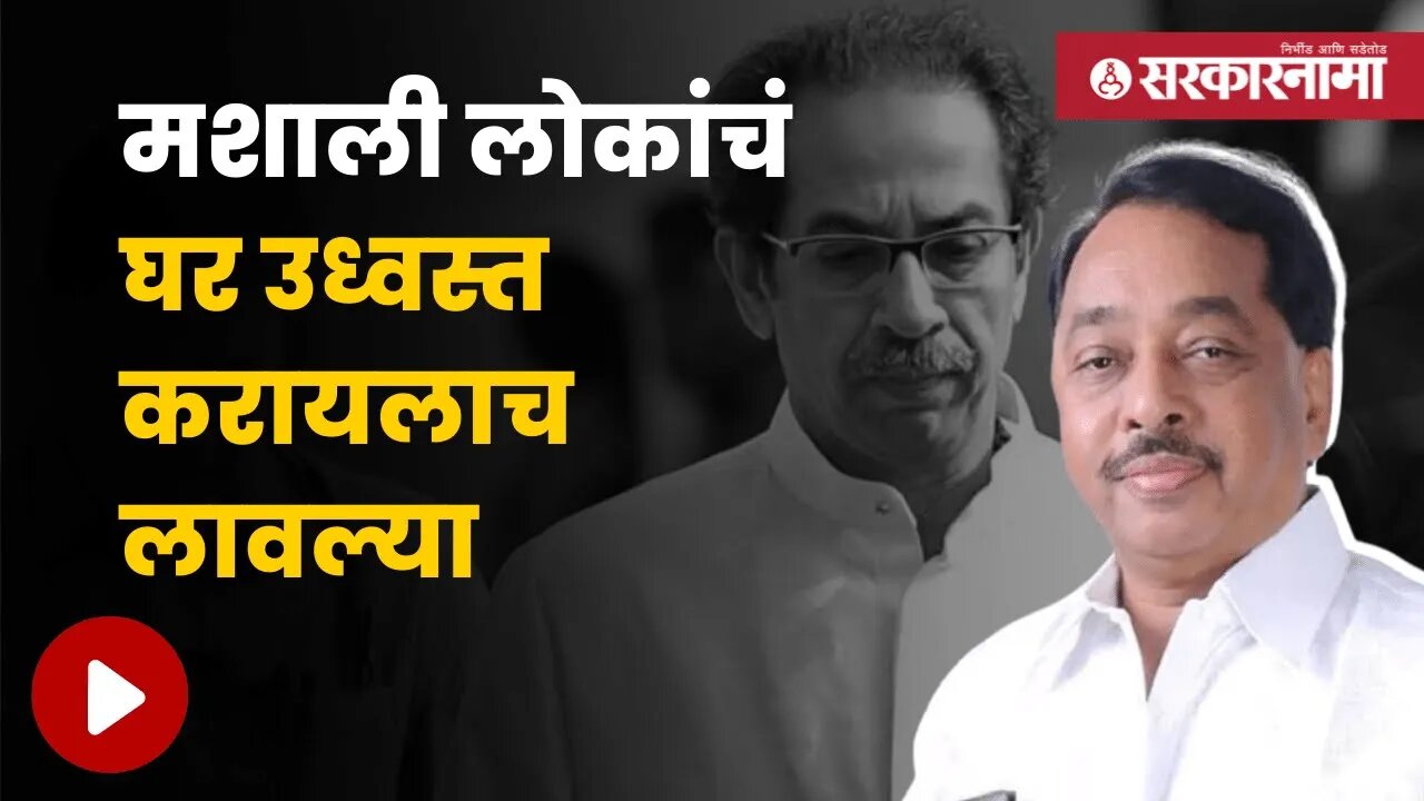 Narayan Rane On Uddhav Thackeray | नारायण राणे पुन्हा उद्धव ठाकरेंवर बरसले | Politics | Sarkarnama