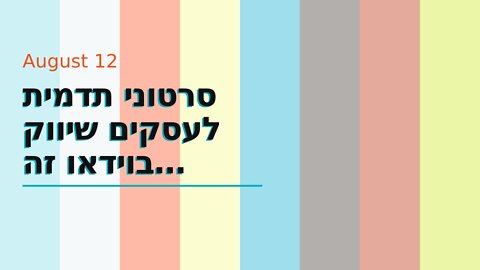 סרטוני תדמית לעסקים שיווק בוידאו זה שיווקנט