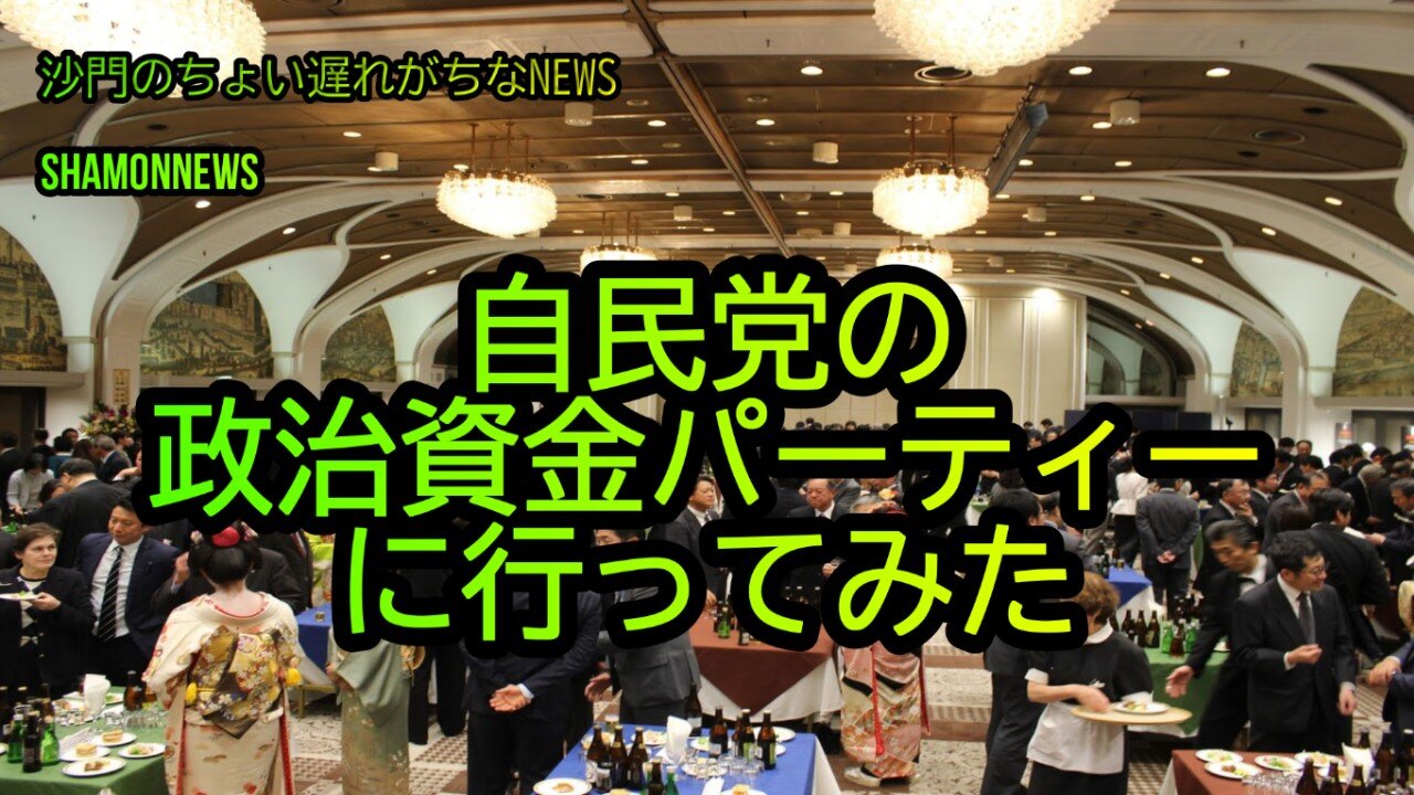 自民党の政治資金パーティーに行ってみた(沙門のちょい遅れがちなNEWS)