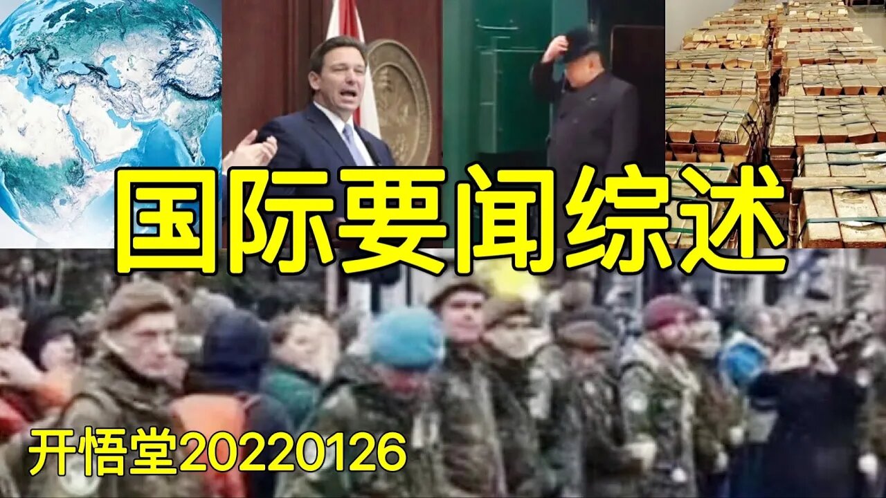 3500-国际要闻综述-20220126-8