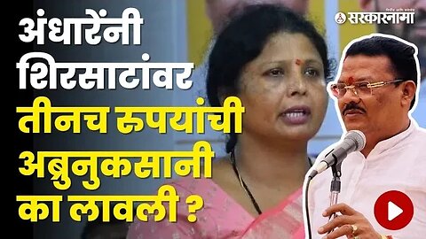 वाद पेटलाच ; Sushma Andhare vrs Sanjay Shirsat | Politics | Maharashtra | Sarkarnama