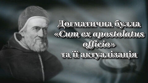 ВВП: Догматична булла «Cum ex apostolatus officio» та її актуалізація