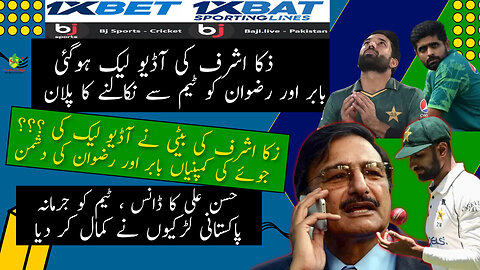 ZAKA ASHRAF'S AUDIO LEAKED | BABAR & RIZWAN WILL BE DROPPED? | PAKISTAN TEAM FINED | HASAN ALI DANCE