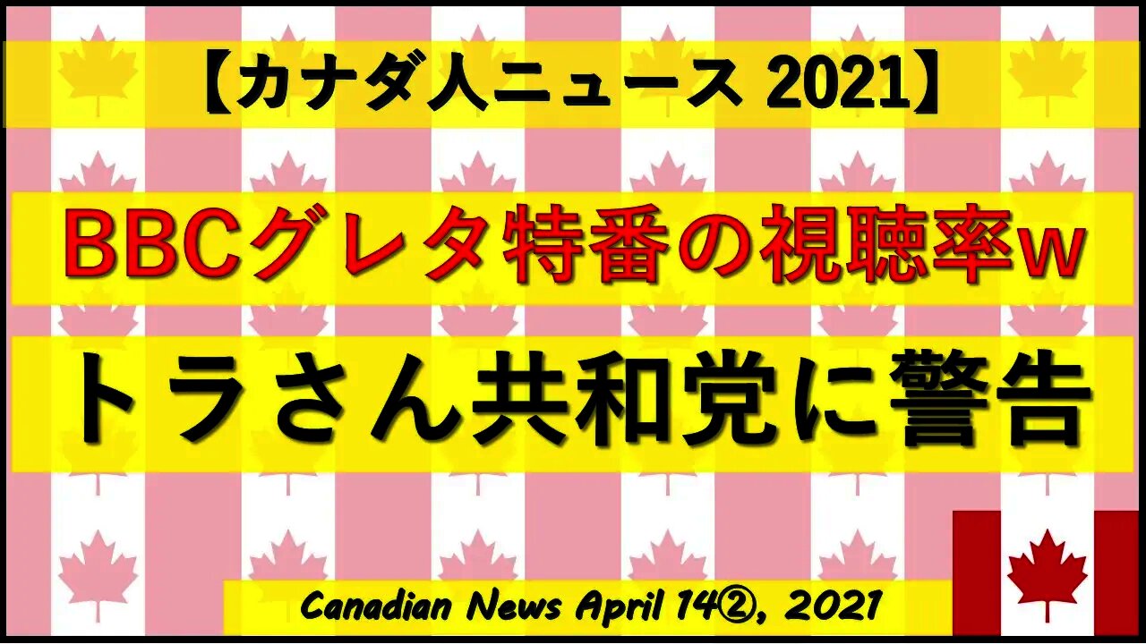 BBCグレタ特番の素晴らしい視聴率 トラさん共和党に警告
