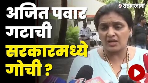 Rupali Thombare स्पष्टच बोलल्या | NCP | Sharad Pawar | Ajit Pawar | NCP Splits | Sarkarnama Video