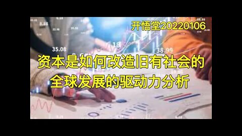 3363-资本是如何改造旧有社会的-全球发展的驱动力分析-20220106-8