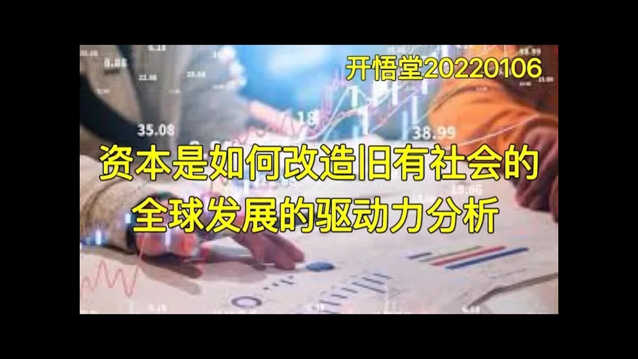 3363-资本是如何改造旧有社会的-全球发展的驱动力分析-20220106-8