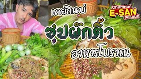 อีสานพาสวบ l ซุปผักติ้วปลาทู เคยกินบ่ อาหารโบราณ