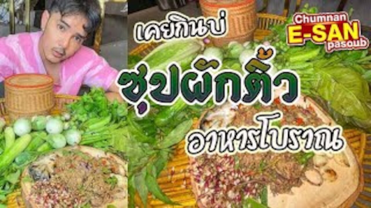 อีสานพาสวบ l ซุปผักติ้วปลาทู เคยกินบ่ อาหารโบราณ