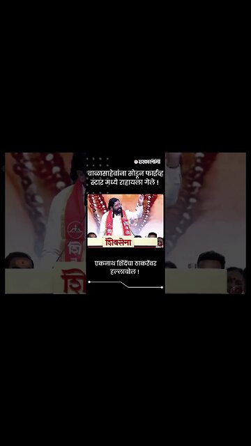 #Shorts | एकनाथ शिंदेंचा ठाकरेंवर हल्लाबोल ! | Politics | Maharashtra | Sarkarnama