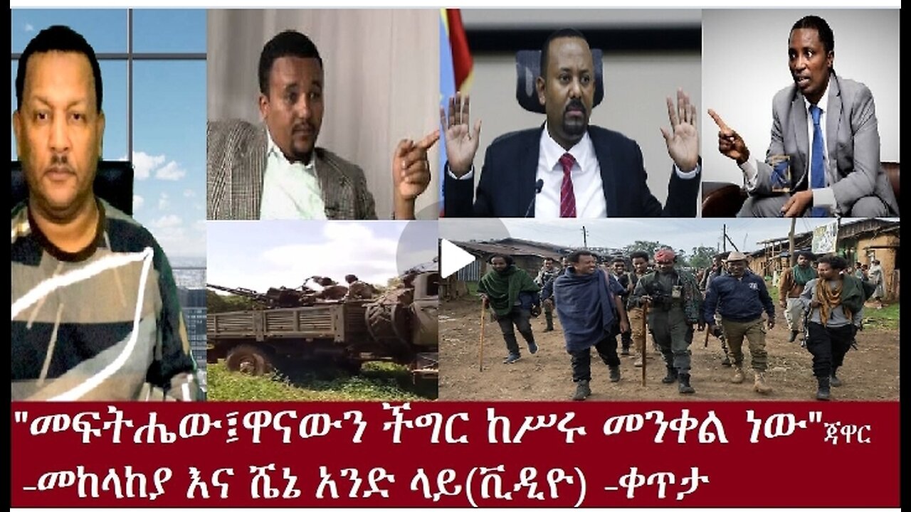 ዋናውን ችግር መንቀል ነው"ጃዋር Nov 22,2024 #dere news #dera zena #zena tube #derejehabtewold #ethiopianews