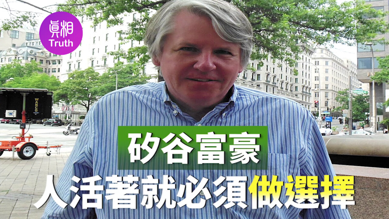 矽谷企業家：人活著就必須做選擇| 真相傳媒