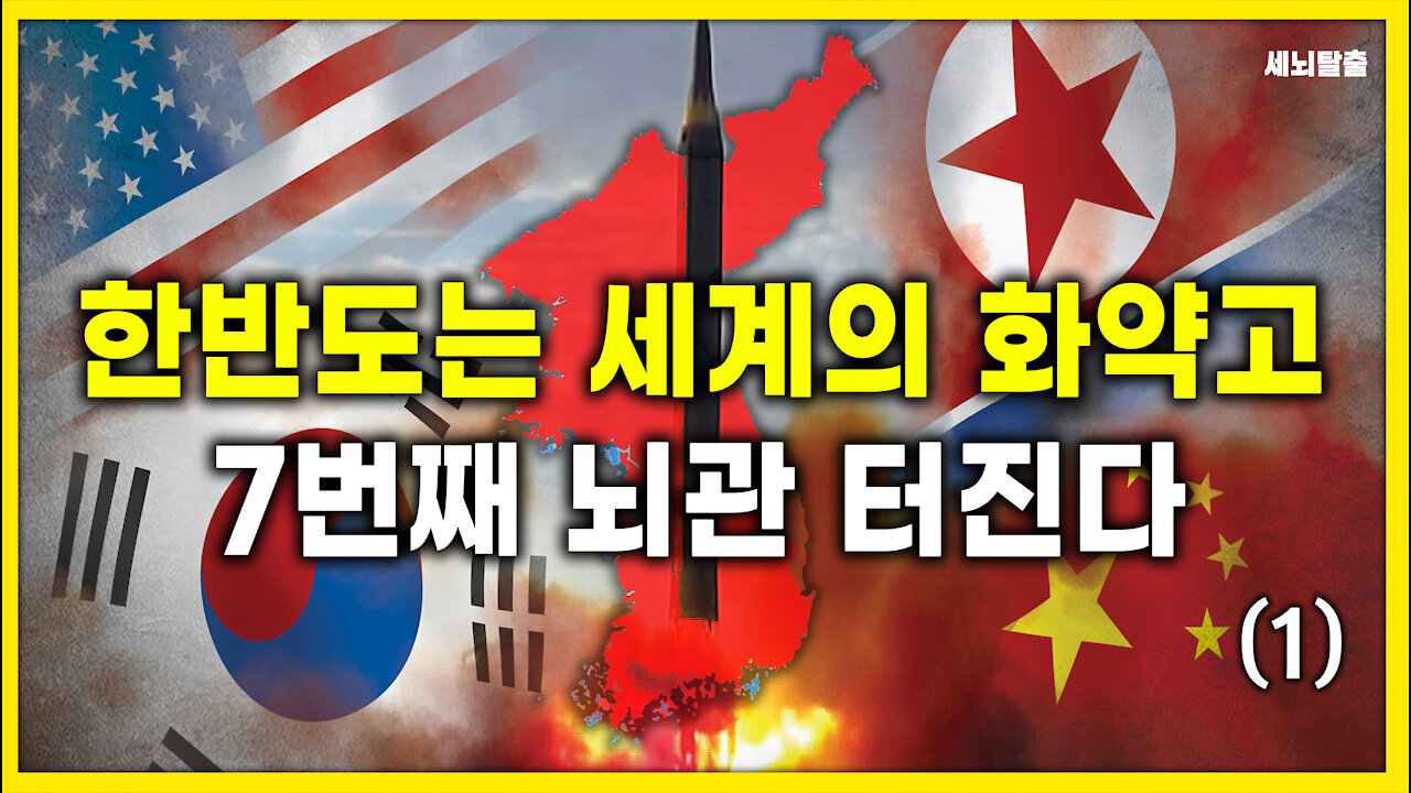 [세뇌탈출] 1423탄 - 한반도는 세계의 화약고. 7번째 뇌관 터진다! - 1부 (20210415)
