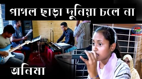 Pagol Chara Duniya Chole Na | পাগল ছাড়া দুনিয়া চলে না | প্র্যাক্টিস Time Folk Song | AR Ataur